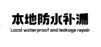 攀枝花市本地防水（中讯网）